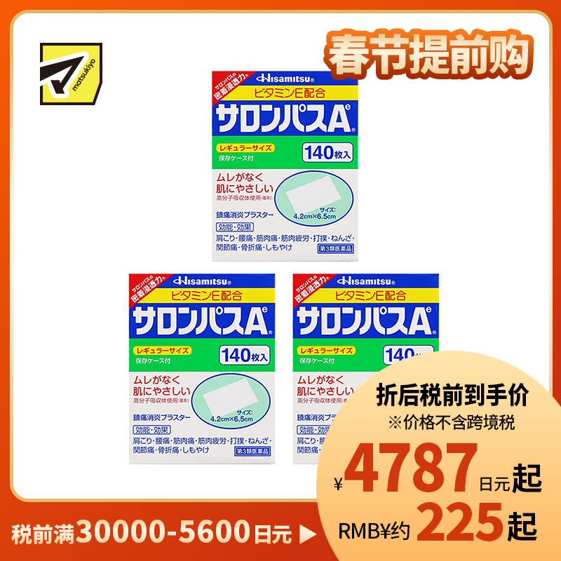 2号仓-久光制药 撒隆巴斯Ae 止痛膏药贴消炎 手腕关节膏药 4.2×6.5cm 140贴【第3类医药品】 3个装