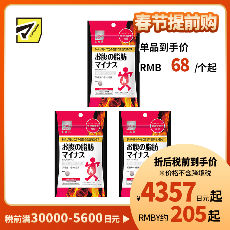 2号仓-松本清 matsukiyo LAB 体脂高人群减轻腹部脂肪小腹丸 90粒 3个装