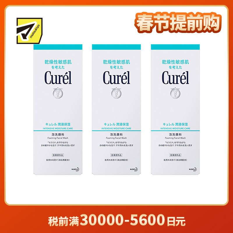 1号仓-Curel珂润 润浸保湿 泡沫洁面洗面奶 150ml 3个装