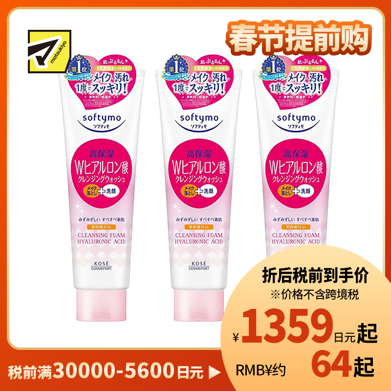 1号仓-高丝Softymo 高保湿温和洁净毛孔 玻尿酸卸妆洗面奶 190g 3个装 KOSE 可卸除防晒隔离彩妆 洗后不紧绷