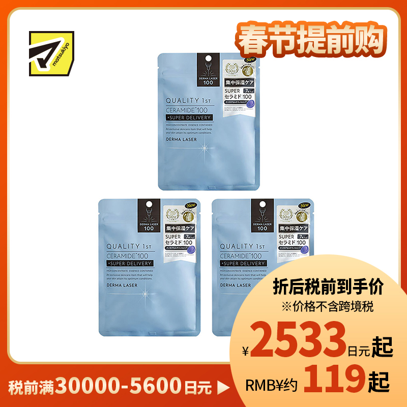 1号仓-QUALITY FIRST肤丽泽 神经酰胺润泽保湿面膜 7片 3个装 DERMA LASER 皇后的秘密同公司出品