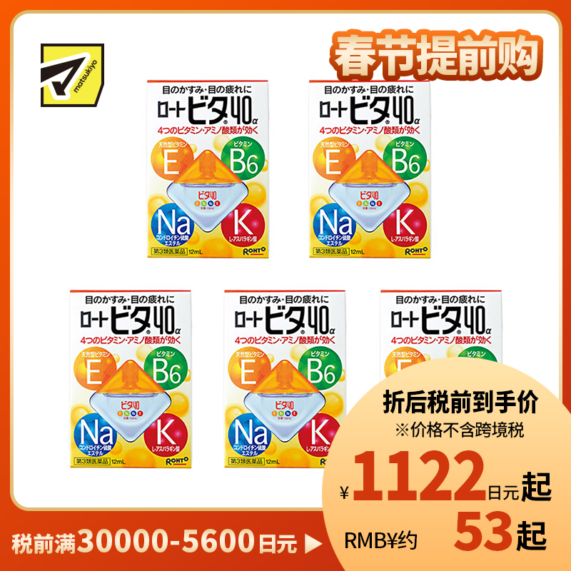 2号仓-ROHTO乐敦Vita 40α维他命舒缓疲劳眼药水 清凉度3 12ml 5个装【第3类医药品】【寒冷地区勿拍,易冻结】