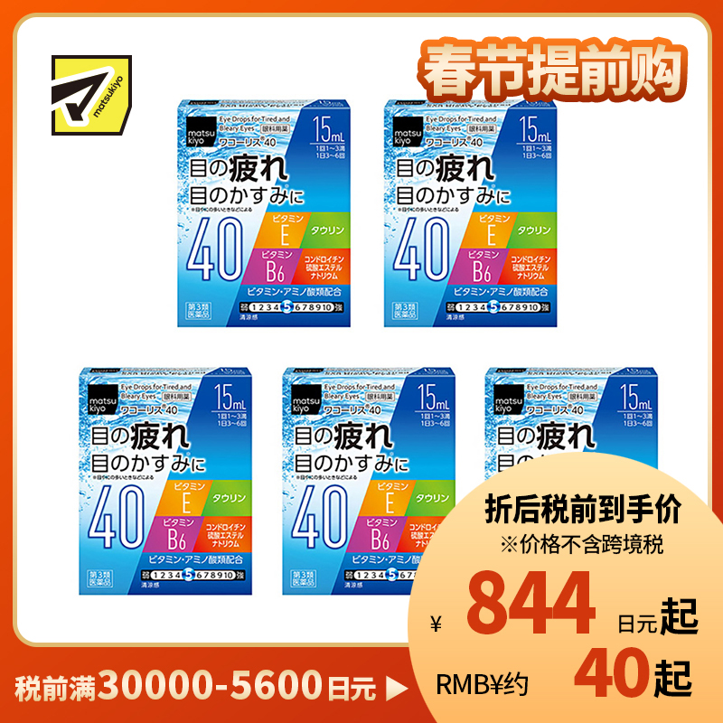 2号仓-松本清 滋贺县制药 Wakoris40 缓解视力疲劳改善眼充血眼药水 15ml 5个装【第3类医药品】【寒冷地区勿拍,易冻结】