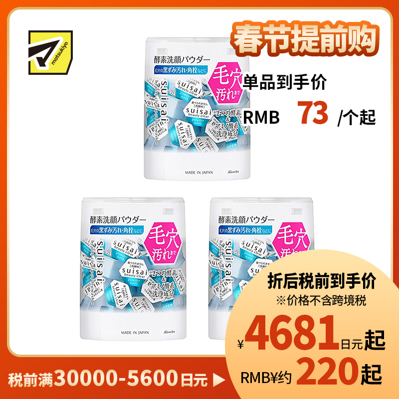 1号仓-佳丽宝水之璨 温和清洁 均匀肤色 改善毛孔粗糙 酵素洗颜粉 蓝色版 32粒 3个装 嘉娜宝 Kanebo suisai 绵密泡沫 深层清洁 去皮脂 双酵素