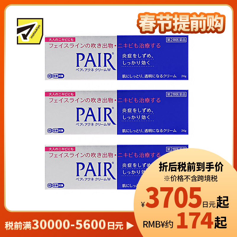 2号仓-LION狮王 PAIR 祛痘膏 24g 3个装 去粉刺暗疮 去痘印修复痘坑 舒缓炎症红肿【第2类医药品】