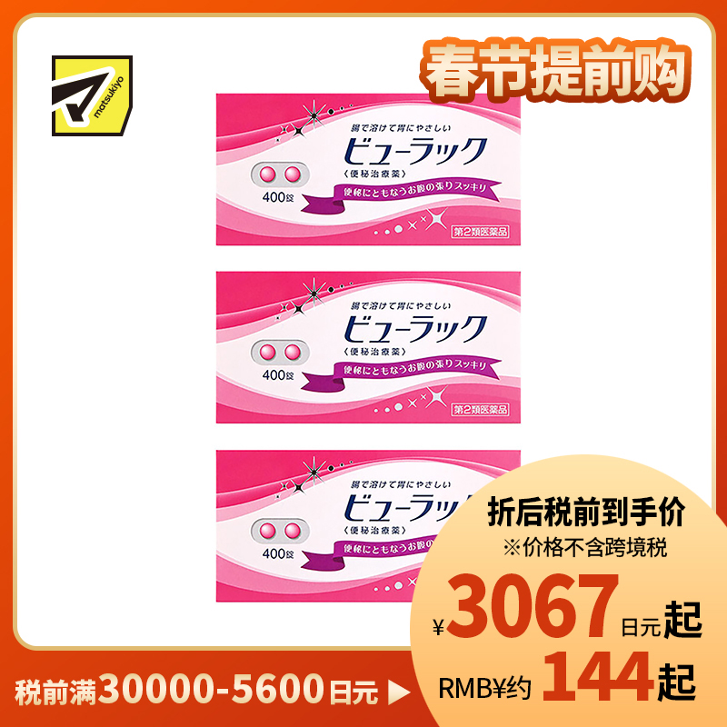 2号仓-松本清matsukiyo 润肠通便小粉丸 400粒【第2类医药品】 3个装
