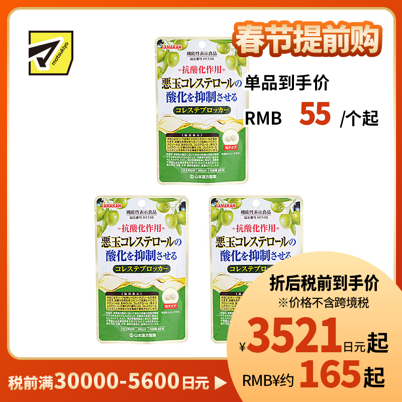 2号仓-山本汉方 抑制低密度胆固醇颗粒 橄榄叶提取物羟基酪醇成分 防止胆固醇氧化 60粒 3个装