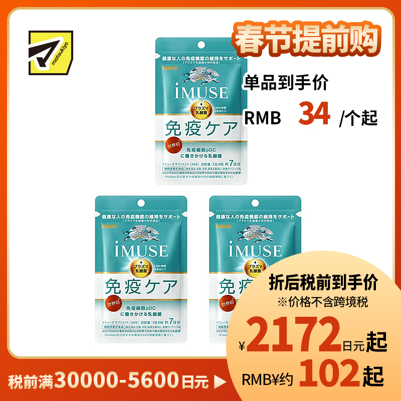 2号仓-KIRIN麒麟  iMUSE  plasma乳酸菌 等离子乳酸菌片益生菌片 人体免疫力机能支持 7日份 28粒 3个装