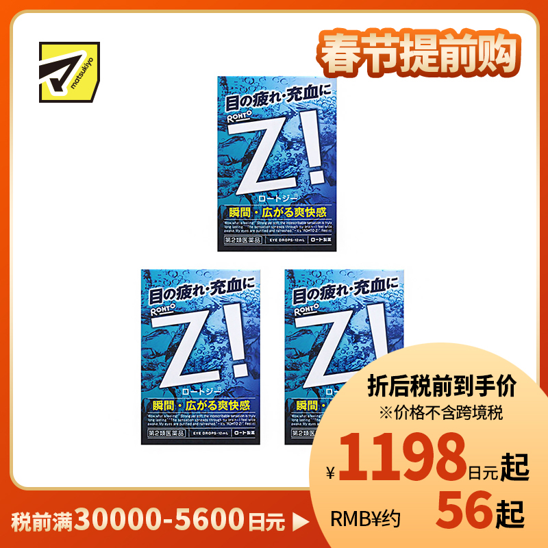 2号仓-ROHTO乐敦劲Z!清凉眼药水 舒缓眼部疲劳充血 12ml 3个装【第2类医药品】【寒冷地区勿拍,易冻结】