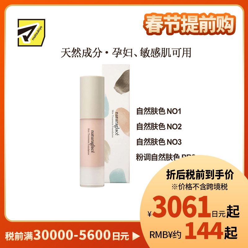 1号仓-Naturaglace 丝滑质地贴合不卡粉不易脱妆 保湿护肤粉底液 20ml【NO3自然肤色保质期到2026-09-30】