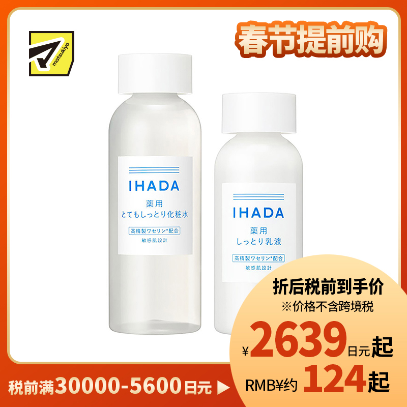 1号仓-资生堂IHADA 修复保湿 超滋润型化妆水180ml＋乳液135ml SHISEDO 改善泛红敏感肌 舒缓湿敷补水【寒冷地区慎拍，易冻结】