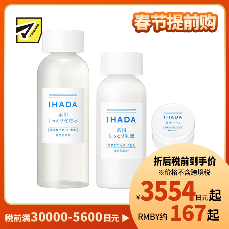 1号仓-资生堂IHADA 修复保湿 滋润型化妆水180ml+乳液135ml+面霜20g SHISEDO 改善泛红敏感肌 舒缓湿敷补水【寒冷地区慎拍,易冻结】