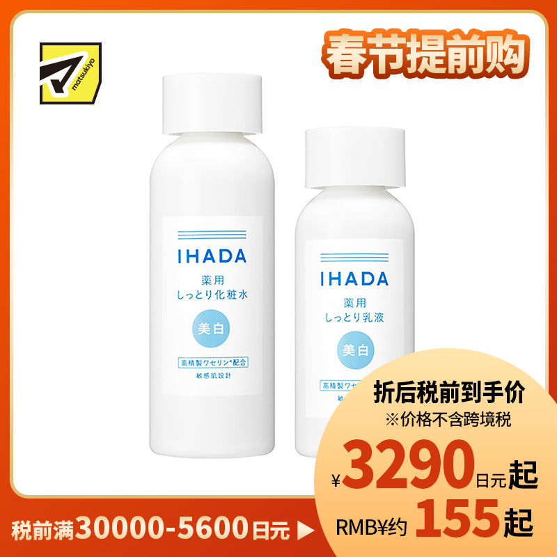 1号仓-资生堂IHADA 修复保湿 滋润型美白化妆水180ml＋美白乳液135ml SHISEDO 预防痘痘肌敏感肌修复舒缓保湿【寒冷地区慎拍，易冻结】