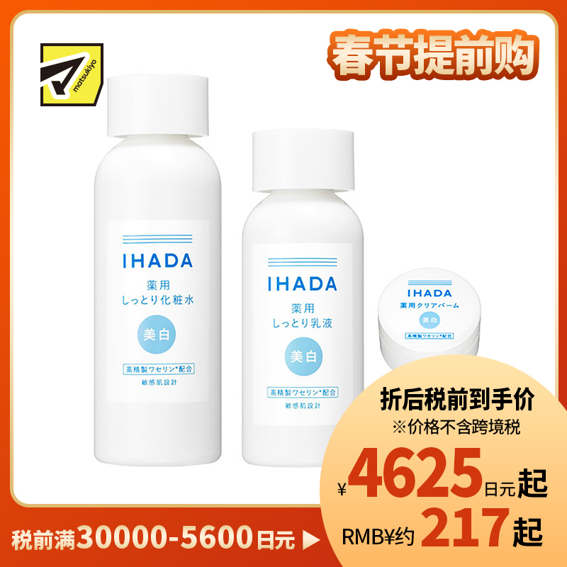 1号仓-资生堂IHADA 修复保湿 滋润型美白化妆水180ml+美白乳液135ml+美白面霜18g SHISEDO 预防痘痘肌敏感肌修复舒缓保湿【寒冷地区慎拍,易冻结】