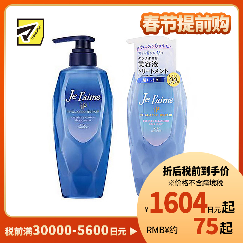 1号仓-高丝Je l'aime IP 深层保湿 氨基酸洗发水480ml+护发素480ml 滋润型 KOSE 改善干枯粗硬 染发烫发修护 柑橘花香
