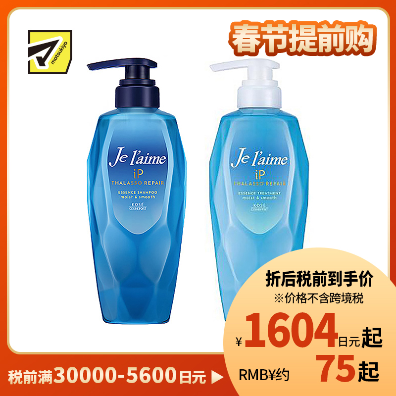 1号仓-高丝Je l'aime IP 清爽保湿蓬松顺滑 氨基酸洗发水480ml+护发素480ml 清爽型 KOSE 改善油腻软榻发质 染发烫发修护 柑橘花香