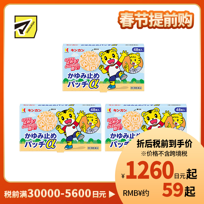 2号仓-金冠堂 清凉防抓挠迅速缓解瘙痒感 蚊虫叮咬止痒贴 48片 3个装 KINKAN 儿童适用舒缓蚊虫叮咬瘙痒冻疮【第3类医药品】