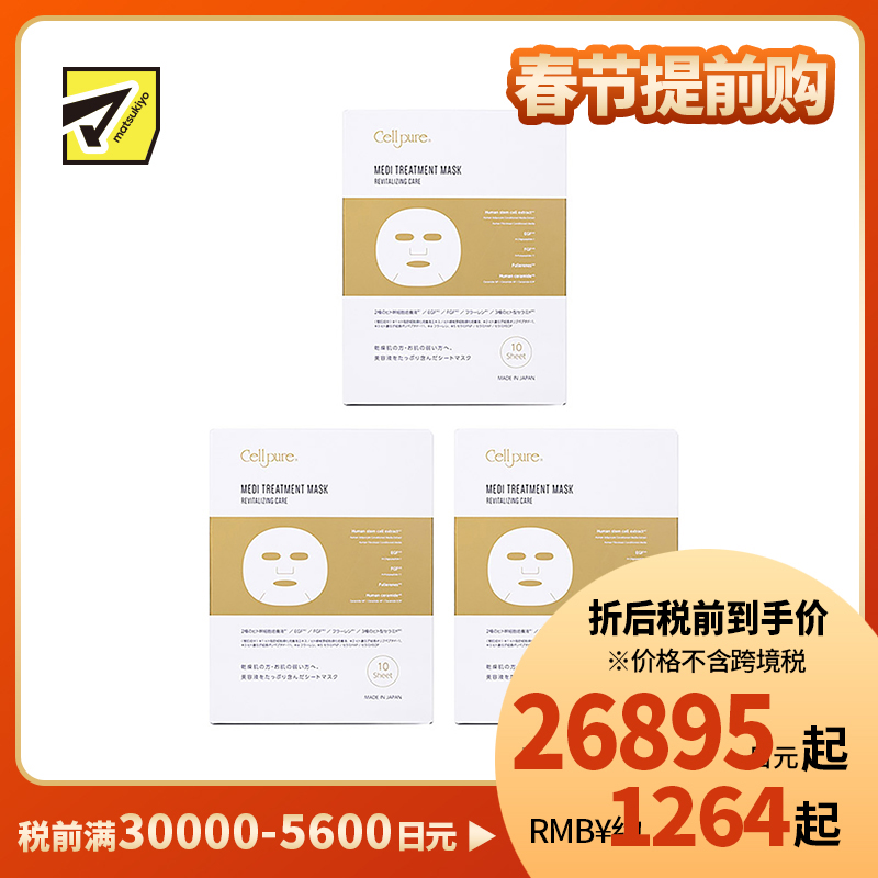 1号仓-Cellpure 干细胞医疗美容面膜 保湿抗衰紧肤亮肤细腻毛孔 10片 3个装 东京银座皮肤科研发 美容皮肤医院研发