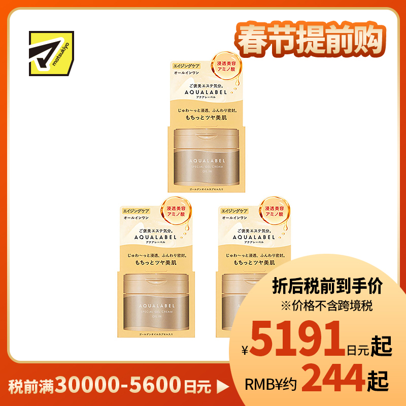 1号仓-资生堂 水之印 五合一弹力紧致抗皱啫喱面霜 90g 3个装 SHISEIDO AQUALABEL