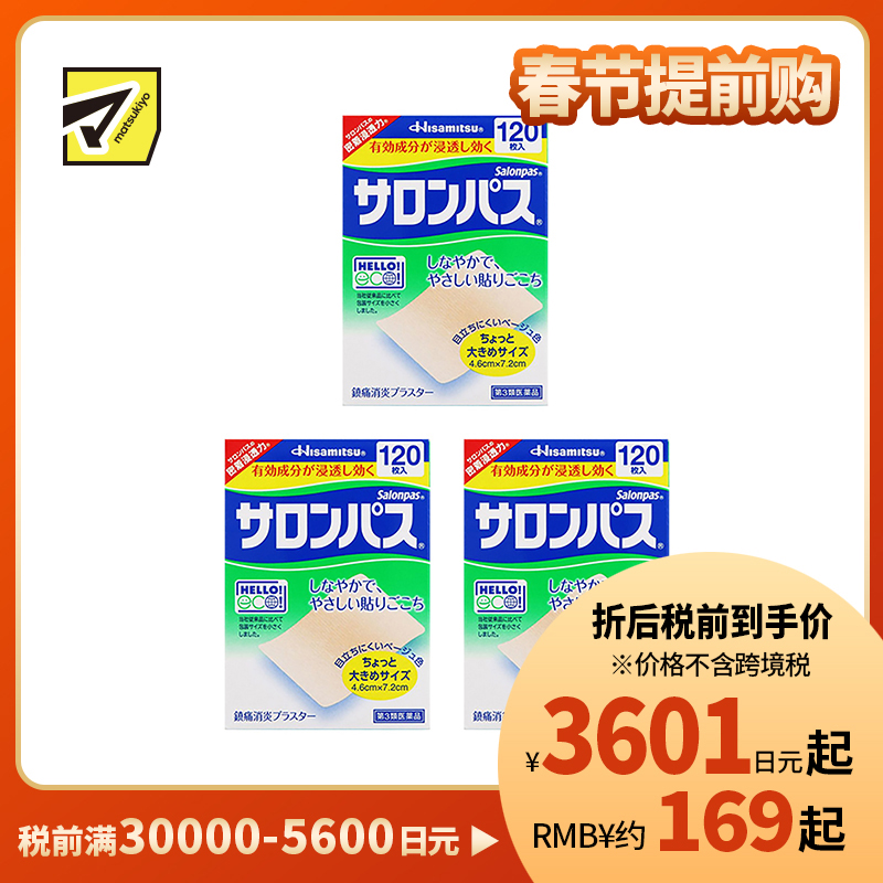 2号仓-久光制药 撒隆巴斯 止痛膏药贴 肩周消炎关节颈椎疼 4.6×7.2cm 120贴 3个装【第3类医药品】
