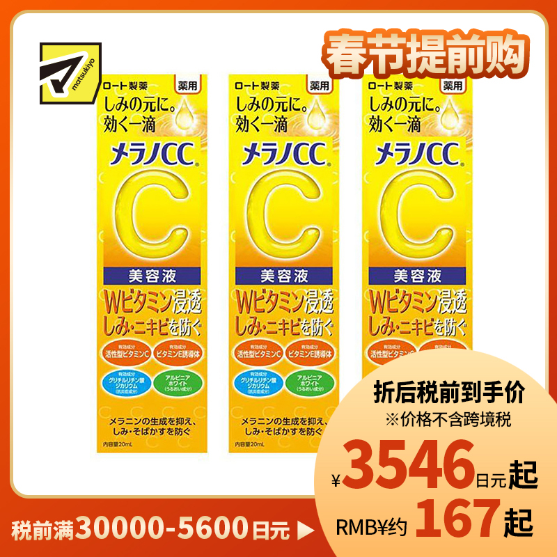 1号仓-乐敦MelanoCC祛斑集中美白精华液 20ml 3个装
