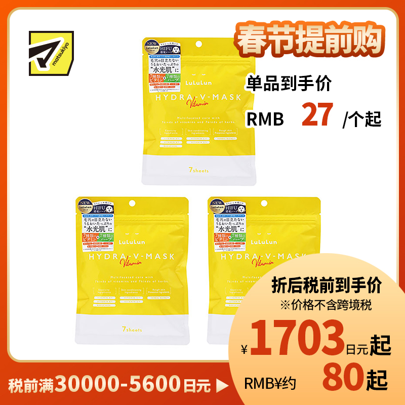 1号仓-Lululun 舒缓肌肤改善暗沉提亮肤色 维他命补水保湿面膜 7片 3个装 改善粗糙细腻毛孔增加肌肤弹力