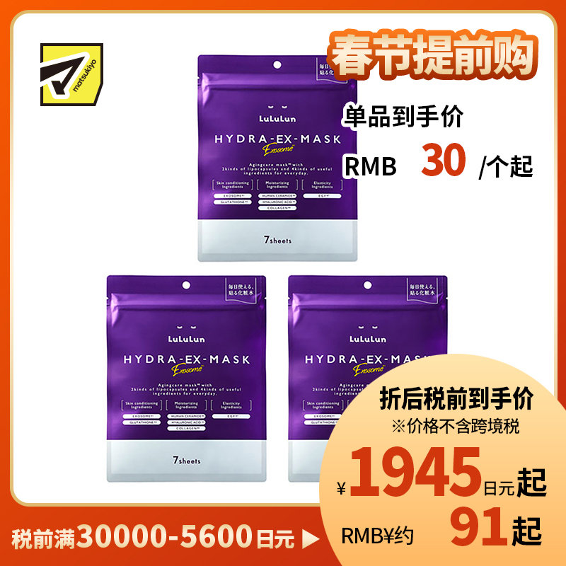 1号仓-Lululun 抗衰改善干燥暗沉细腻肌肤 外泌体精华液保湿面膜 7片 3个装 Exosome 增加肌肤弹力透明感