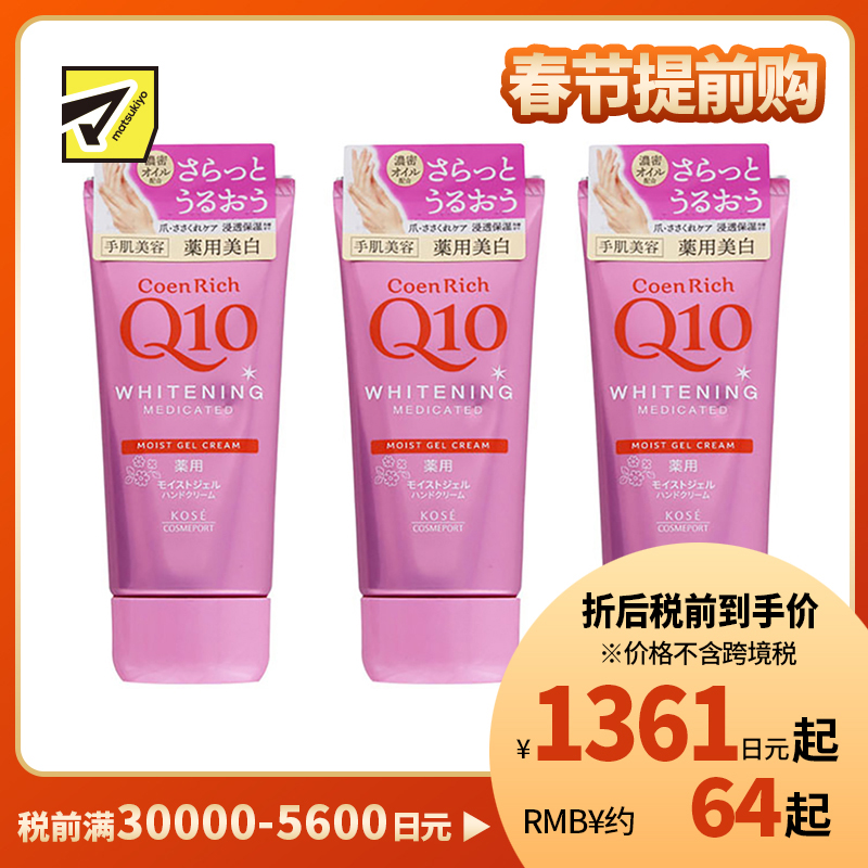 1号仓-高丝CoenRich 清爽滋润保湿 Q10美白啫喱护手霜 80g 3个装 KOSE 美白预防色斑雀斑 护理指甲倒刺