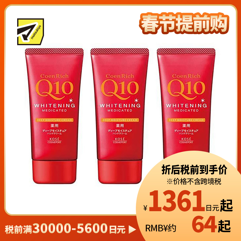 1号仓-高丝CoenRich 浓润保湿锁水 Q10深层美白护手霜 80g 3个装 KOSE 抑制黑色素 预防色斑雀斑 护理指甲倒刺