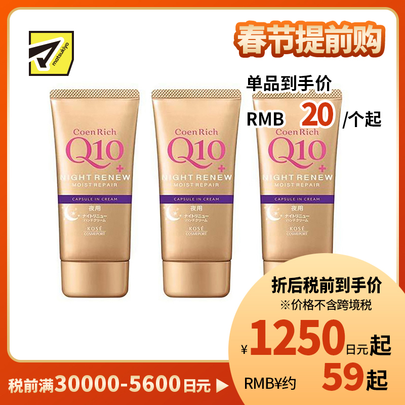 1号仓-高丝CoenRich 高保湿紧肤 Q10夜间修护护手霜 80g 3个装 KOSE 深度护理防止干裂