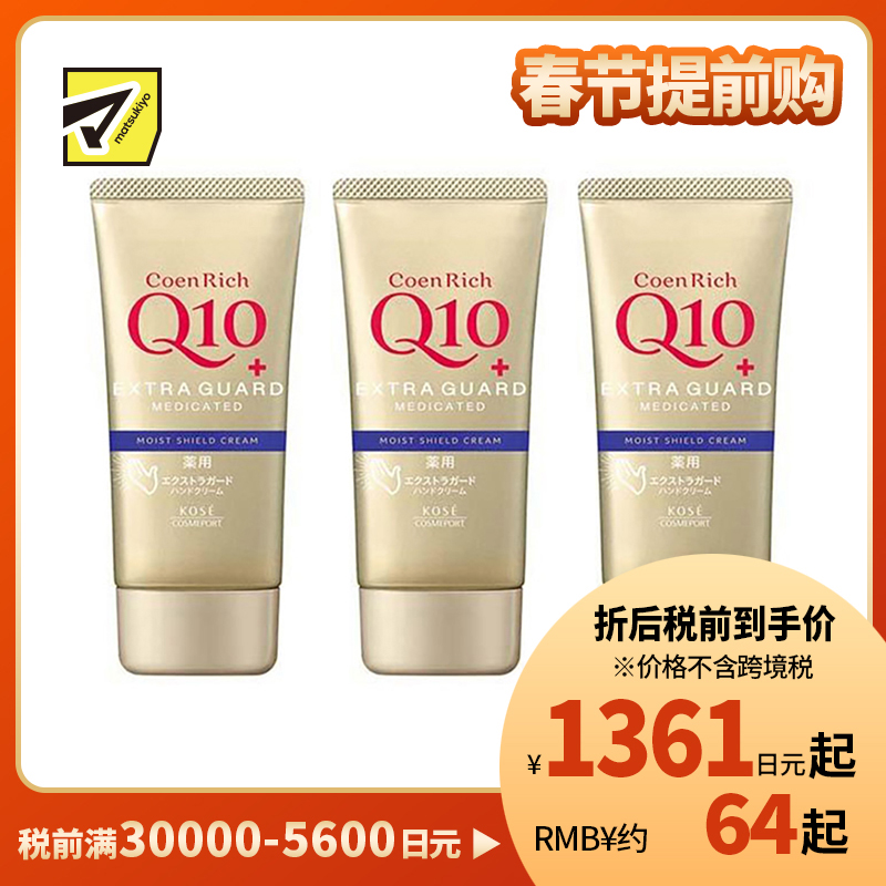 1号仓-高丝CoenRich 保湿锁水淡纹 Q10防水保湿护手霜 80g 3个装 KOSE 清爽不黏腻 防水效果佳