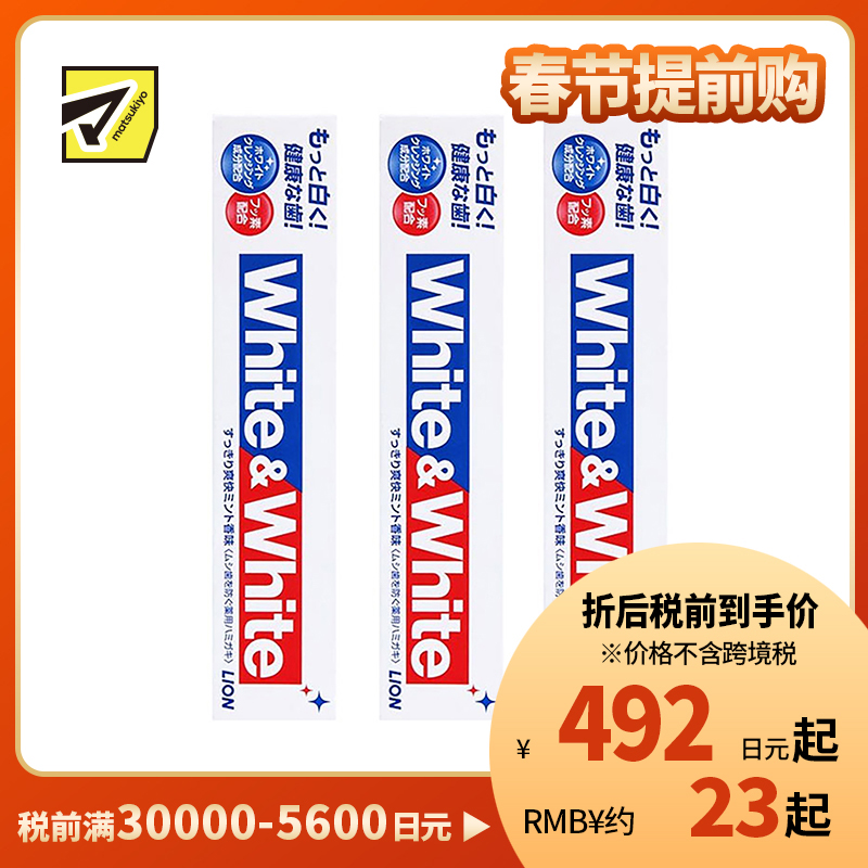 1号仓-LION 狮王 WHITE&WHITE 特效去渍去黄去口臭 口气清新美白牙膏 薄荷香150g 3个装