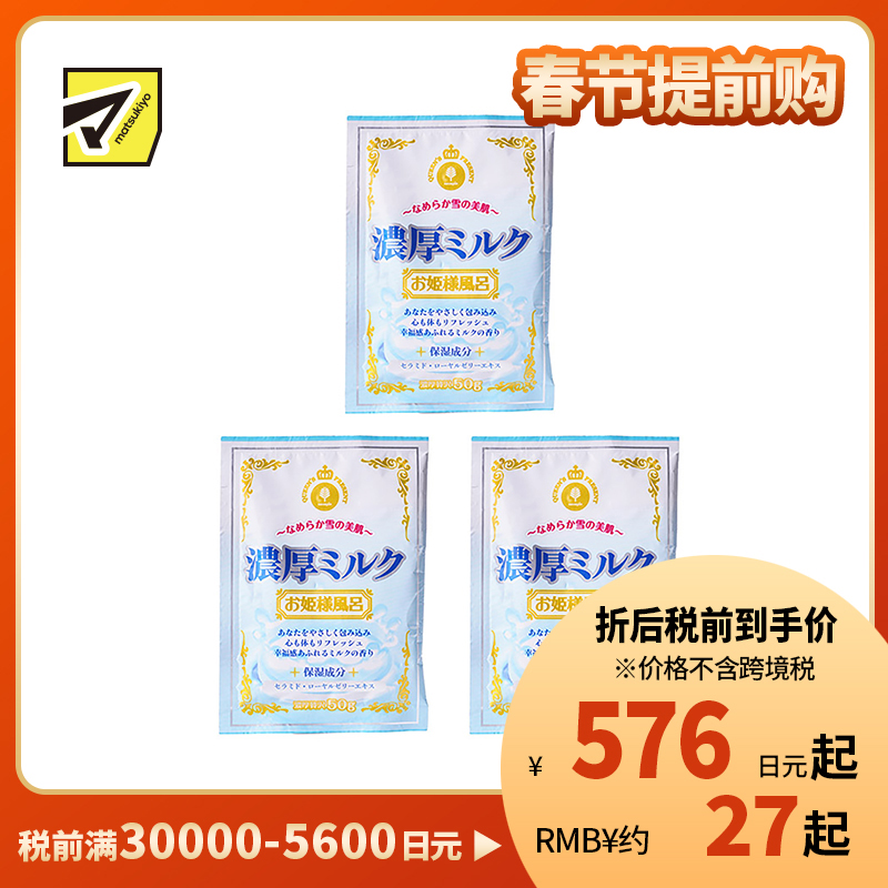 1号仓-小久保 加入保湿成分 浓厚牛奶泡澡剂 50g 3个装 公主泡澡系列 蜂王浆 神经酰胺