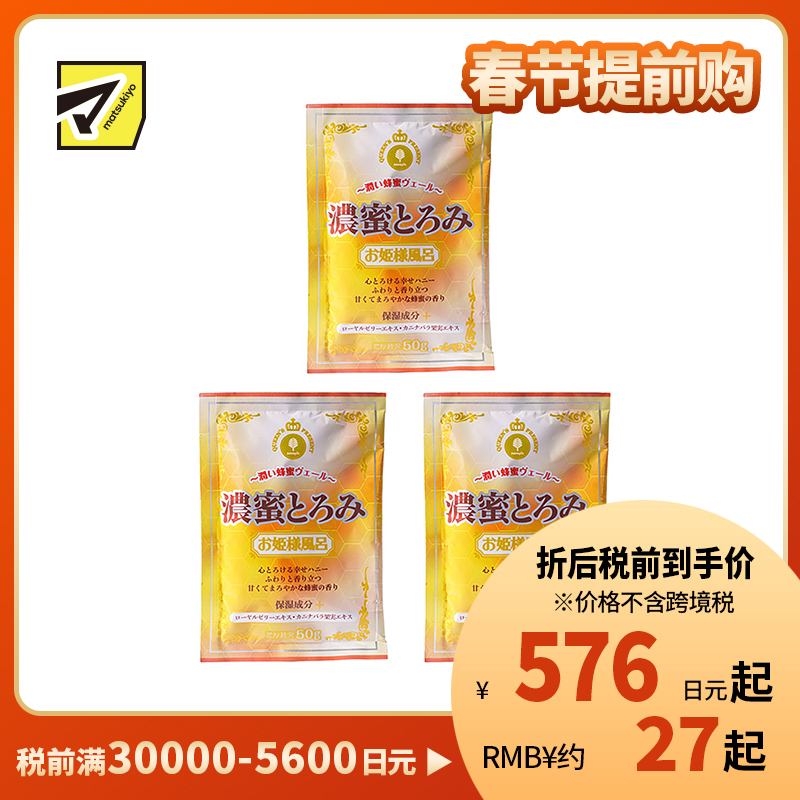 1号仓-小久保 双重保湿 蜂蜜浴泡澡剂 50g 3个装 公主泡澡系列 打造滋润嫩滑肌肤 蜂王浆 狗牙蔷薇果精华