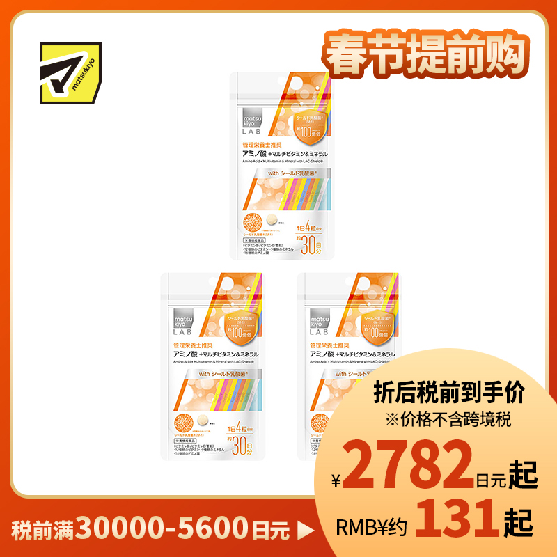 2号仓-松本清 matsukiyo LAB 氨基酸 + 多种维生素&矿物质 复合维生素 120粒 3个装