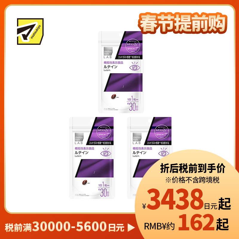 2号仓-松本清 matsukiyo LAB 叶黄素护眼片(功能性)30粒 3个装