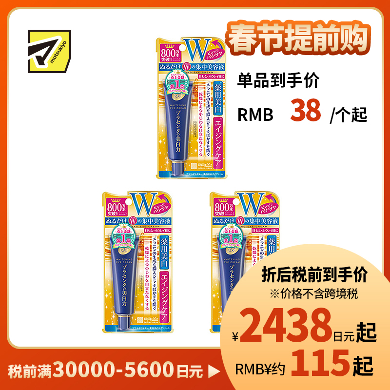 1号仓-桃谷顺天馆 明色 胎盘素美白眼霜 淡化黑眼圈 30g 3个装