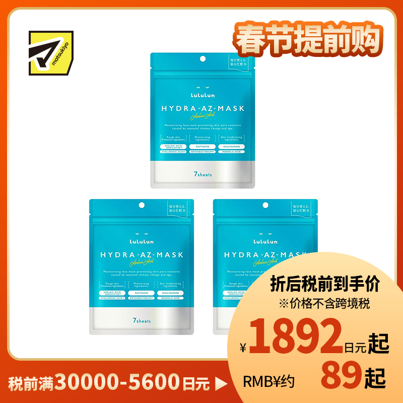 1号仓-LuLuLun 抗炎舒缓 修护保湿亮泽面膜 7片 3个装 收敛毛孔 嫩肤护理 去除角质 增强肌肤屏障 烟酰胺 