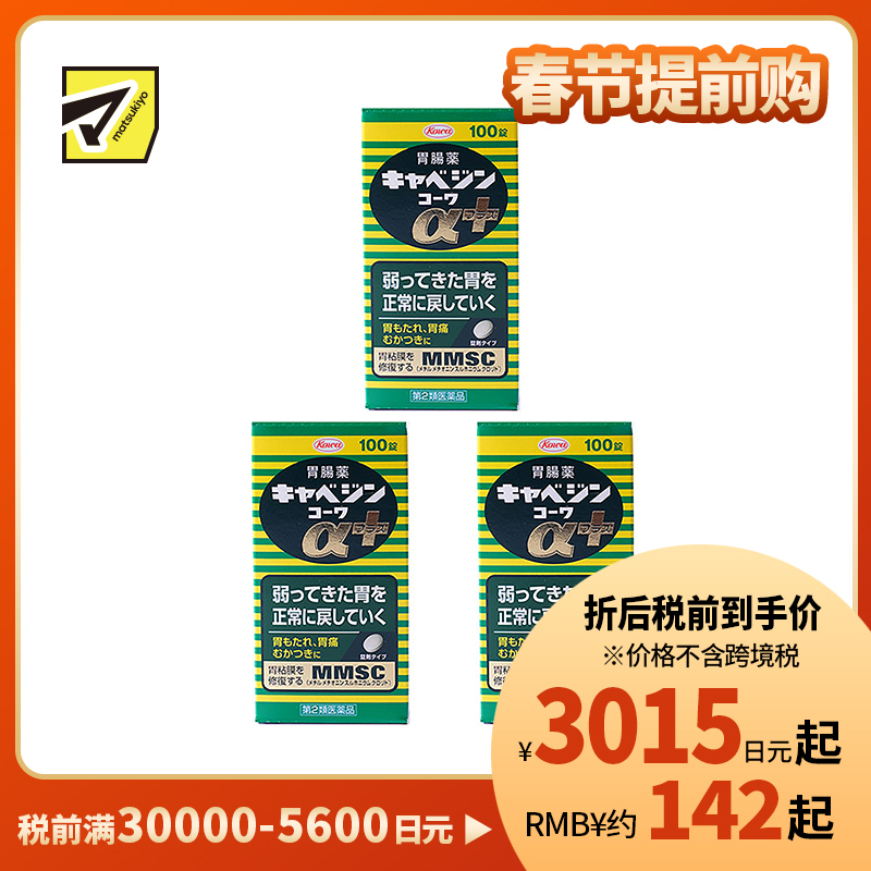 2号仓-兴和 修复受损胃黏膜 健胃肠胃药α+ 加强版 100粒 3个装 KOWA 紫苏叶精华改善胃机能 胃仙U【第2类医药品】