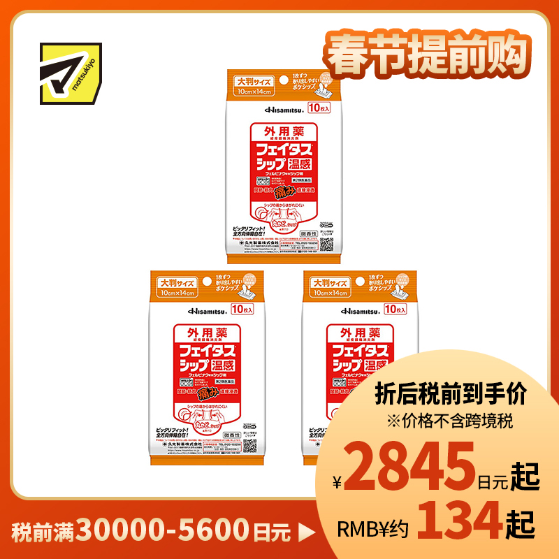 2号仓-久光制药 斐特斯 关节筋骨止痛贴膏 温感 便携装 10×14cm 10贴 3个装【第2类医药品】