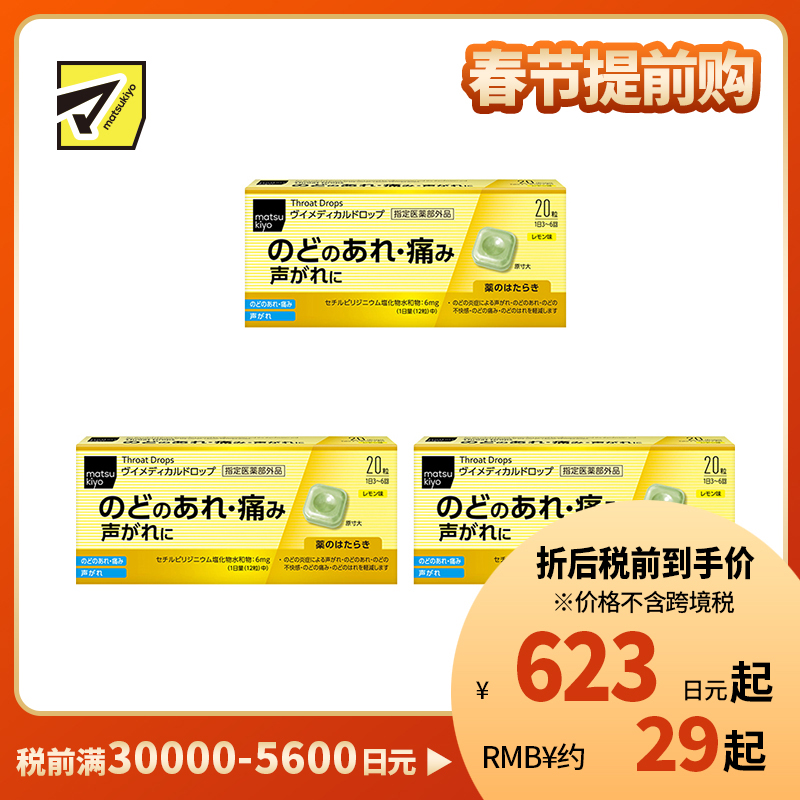 2号仓-松本清matsukiyo 舒缓喉咙不适声音沙哑 杀菌消毒去口气润喉糖 柠檬味 20粒 3个装 爽喉糖 喉咙疼痛 喉咙炎症