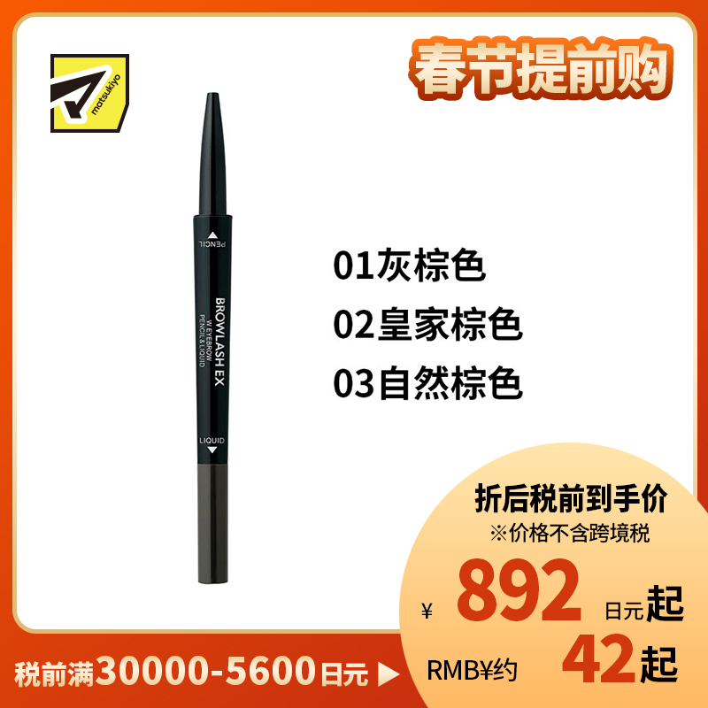 1号仓-BCL Browlash EX 美人眉 两用双头旋转 眉笔&眉液笔 0.3ml+0.1g 1支 3D立体刷头 24小时持久防水防油防汗
