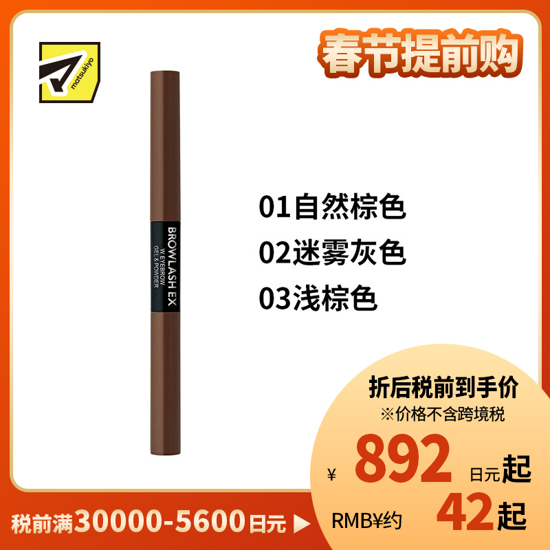 1号仓-BCL Browlash EX 自然眉 两用双头旋转 眉胶笔&眉粉笔 0.1g+0.4g 1支 3D立体刷头 24小时持久防水防油防汗