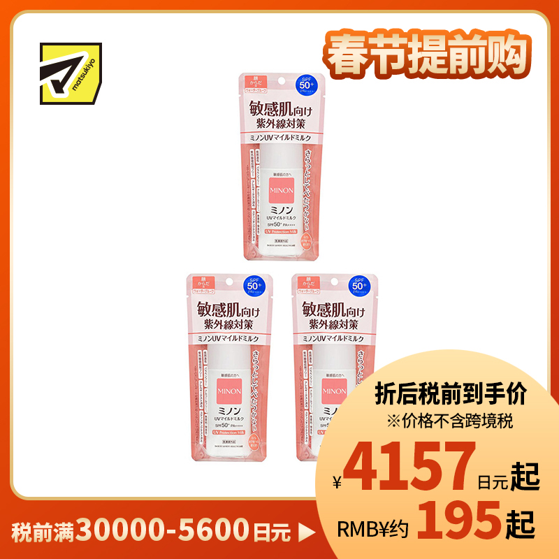 1号仓-第一三共 MINON蜜浓 温和保湿物理防晒乳霜防晒液UV SPF50+PA++++  80ml 3个装 防晒抗老 敏感肌可用 