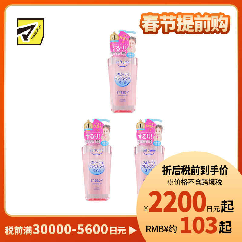 1号仓-高丝softymo 配方温和 滋养肌肤 卸妆油 滋润型 240ml 3个装 深层清洁 高效卸妆 滋润效果
