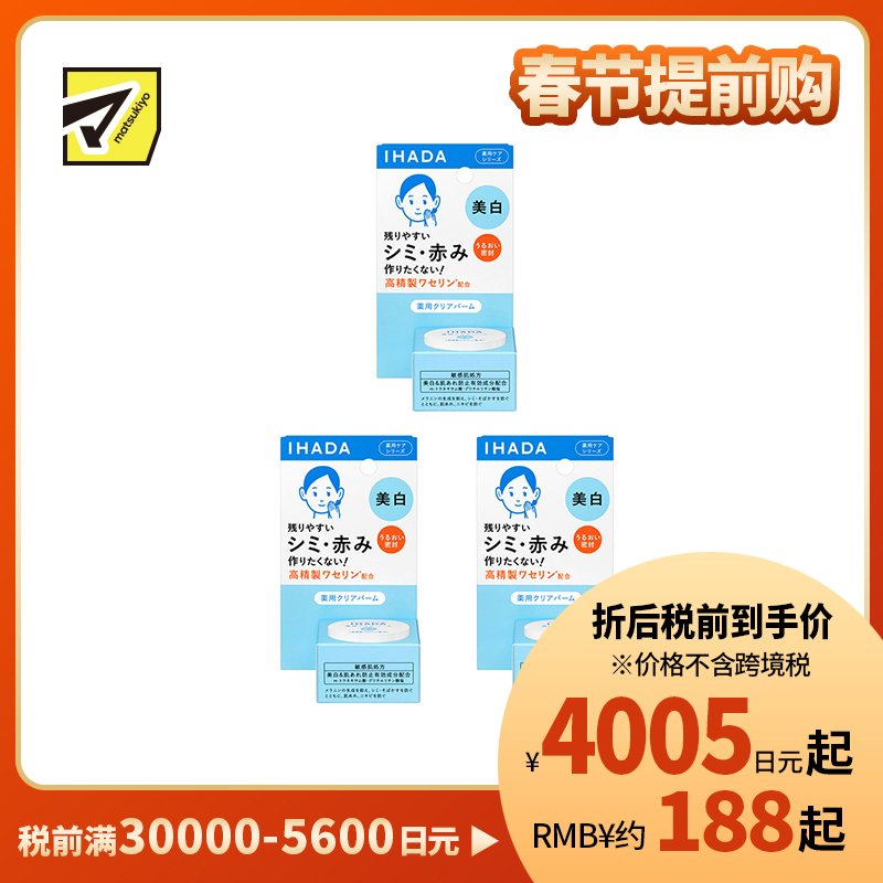 1号仓-资生堂IHADA 敏感肌修复舒缓保湿 凡士林美白面霜 18g 3个装 SHISEDO 防止晒斑雀斑