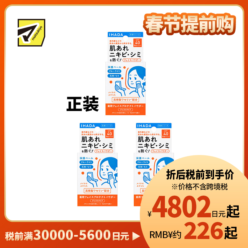 1号仓-资生堂IHADA 隐形毛孔保湿美白防晒 粉饼蜜粉SPF40 9g 3个装 SHISEDO 凡士林控油敏肌防护