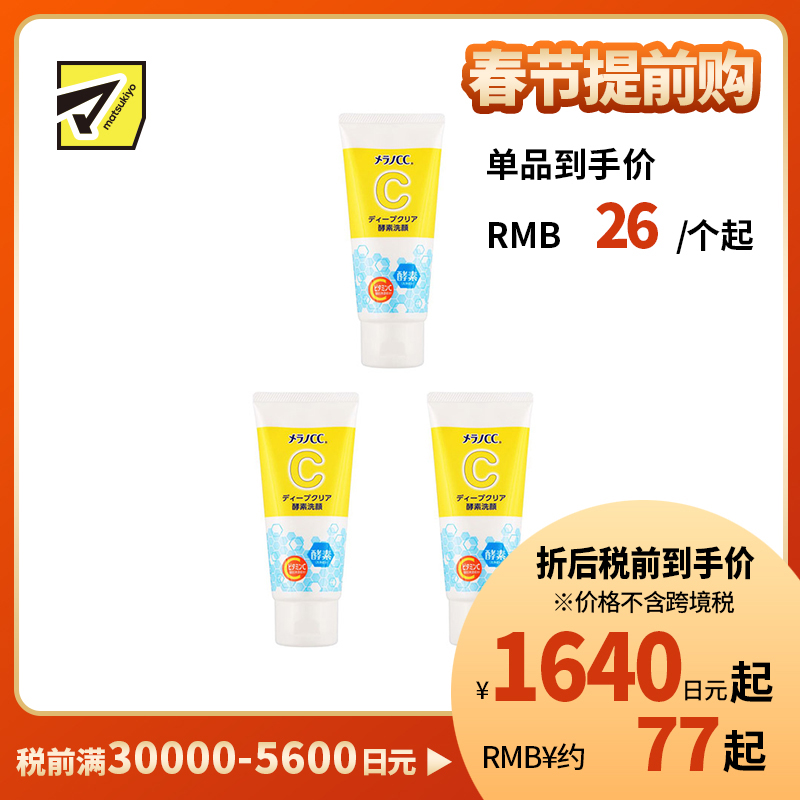 1号仓-ROHTO乐敦MelanoCC 深度清洁酵素洗面奶 130g 3个装