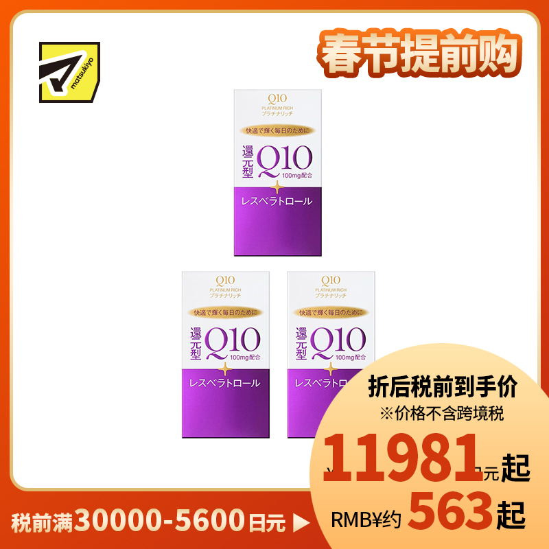 2号仓-资生堂 提高免疫力强健心肌 还原型辅酶Q10胶囊白金版 60粒 3个装 SHISEIDO 美容养颜补元气抗衰 维护心血管健康