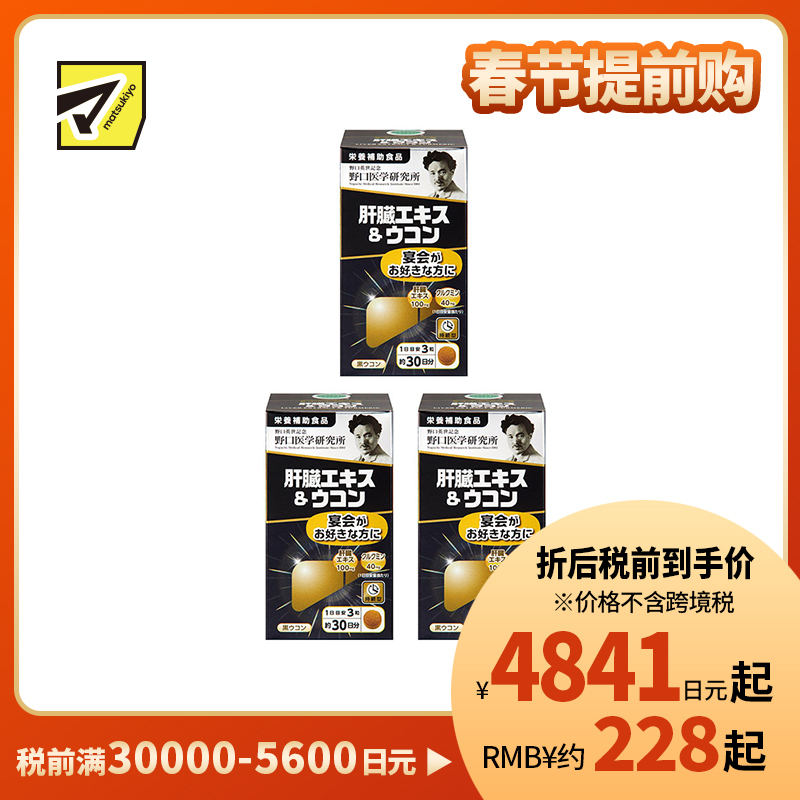 2号仓-野口医学研究所 肝脏提取物+姜黄素胶囊 护肝养肝 90粒 3个装